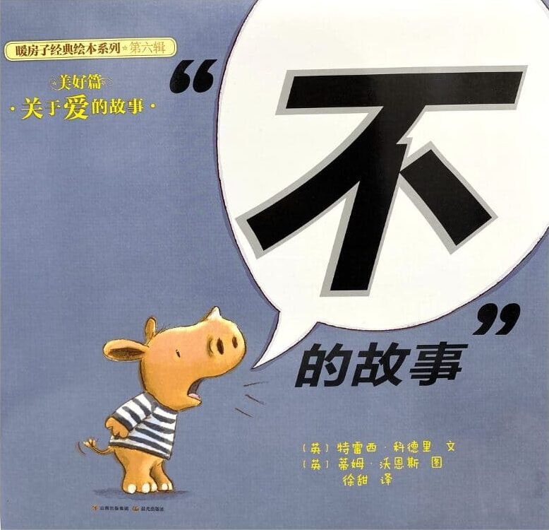 Cover van Bù”de gùshì – Nuǎnfáng zi jīngdiǎn huìběn xìliè