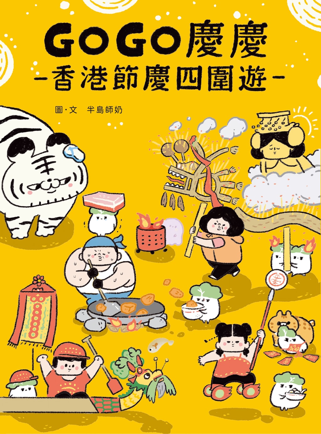 Cover van GOGO慶慶：香港節慶四圍遊
