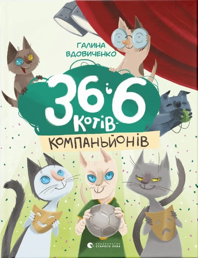 Cover van 36 і 6 котів-компаньйонів