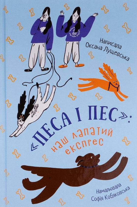 Cover van «песа і пес»: наш лапатий експрес