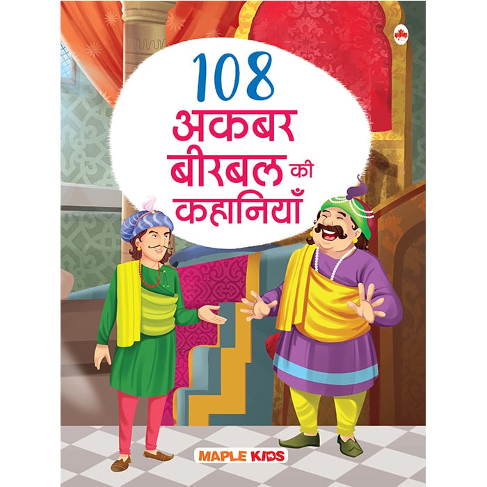 Cover van 108 अकबर और बीरबल की कहानियाँ