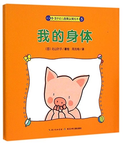 Cover van 0-3岁幼儿自我认知绘本我的身体