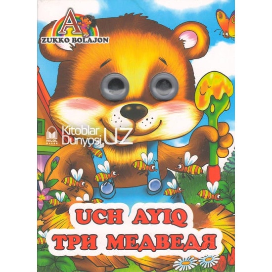 Cover van «Uch ayiq» (o'zbekcha - ruscha)
