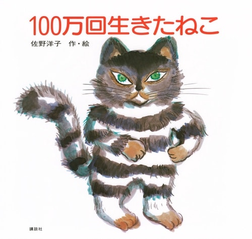 Cover van 100万回生きたねこ