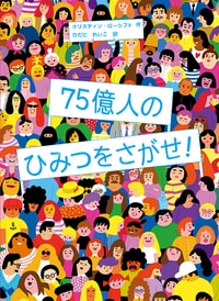 Cover van 75億人のひみつをさがせ!