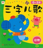 Cover van 0-3岁-自然-三字儿歌