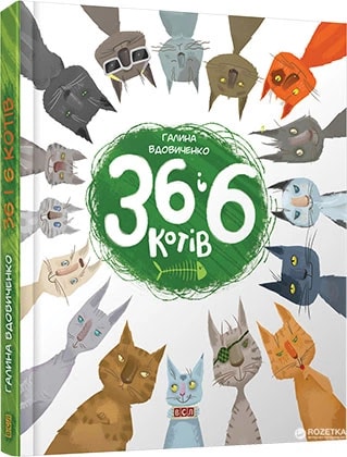 Cover van 36 і 6 котів