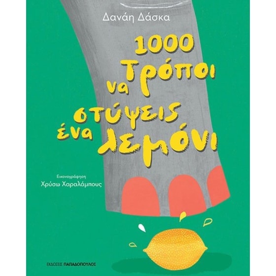 Cover van 1000 Τροποι Να Στυψεις Ενα Λεμονι