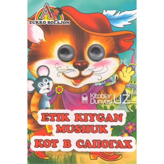 Cover van «Etik kiygan mushuk»(o'zbekcha - ruscha)