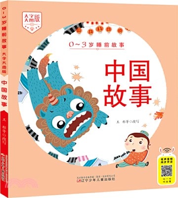 Cover van 0-3岁睡前故事 中国故事