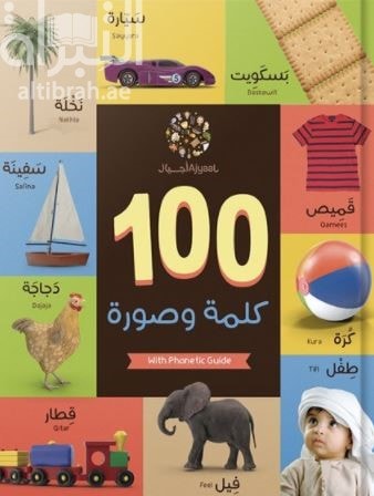 Cover van ١٠٠ كلمة وصورة