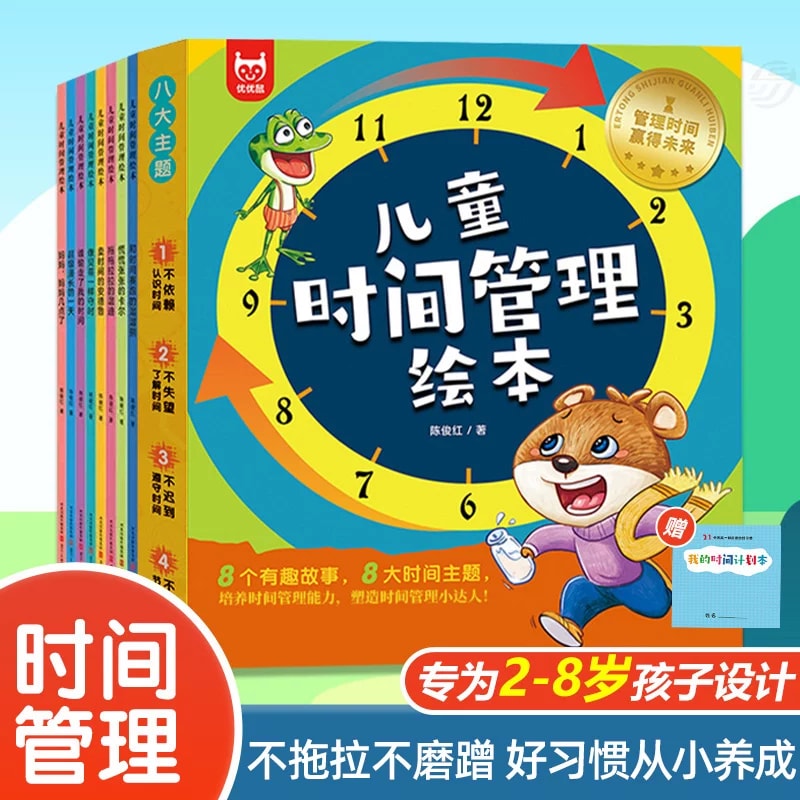 Cover van 《儿童时间管理绘本 8 高效的番茄时间管理》