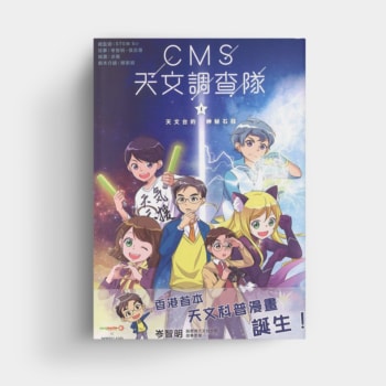 Cover van CMS天文調查隊第一集：天文台的神秘石柱