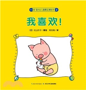 Cover van 0-3岁幼儿自我认知绘本:我喜欢！