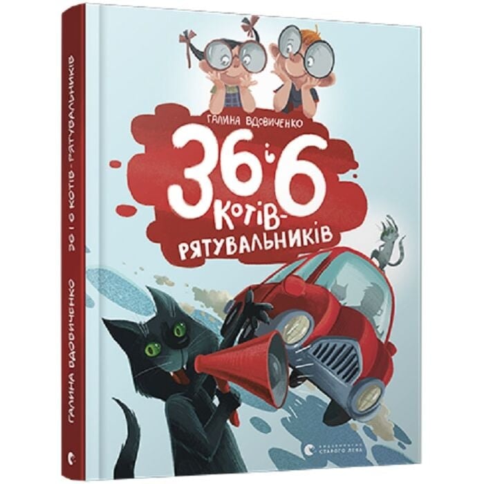 Cover van 36 і 6 котів-рятувальників