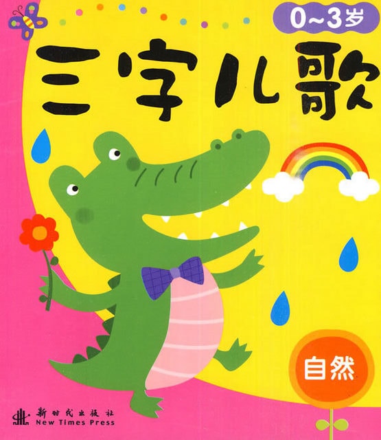 Cover van 0-3岁-动物-三字儿歌